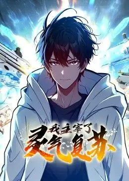 《我主宰了灵气复苏》：是爽文逆袭还是低配玄幻？这 爱情片 元素真拉胯！