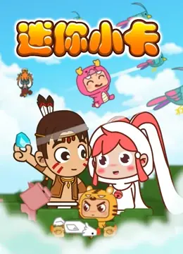 《迷你小卡》：萌力来袭！超治愈的魔法少女冒险，少女心炸裂！