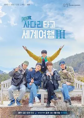 EXO爬梯世界3：爆笑探险之旅！兄弟情深，谁能笑到最后？
