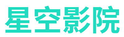 星空影院 Logo